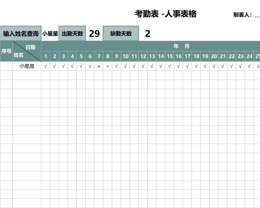 考勤表 -人事表格行政人事excel模板